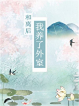 和离后她养了外室无猪一炙笔趣阁