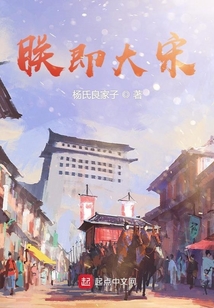 朕即大宋赵恒