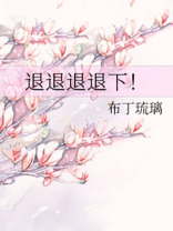 退退退退下全文免费阅读