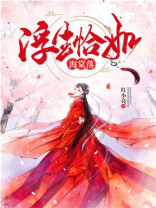 浮生恰如海棠落免费阅读全文
