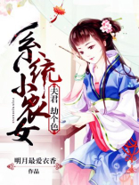 系统小农女,撩个夫君好种田