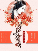 宦妃倾城:叩见九千岁的作品目录