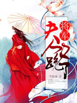 将军,夫人又跑了(重生)