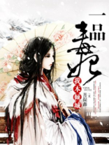 一品毒妃我本倾城结局