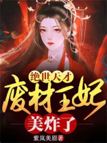 绝世天才废柴王妃美炸了203