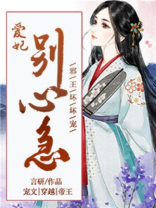 邪王太腹黑:爱妃,求抱抱