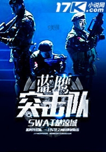 无锡蓝鹰突击队