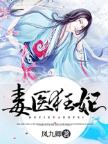 毒医狂妃邪王追妻云悠然