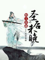 特工穿越之圣后未晚免费阅读