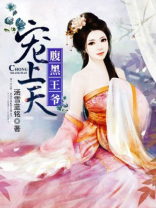 腹黑王爷宠上天小说免费阅读