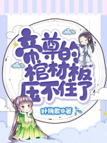 帝尊的棺材板压不住了TXT下载