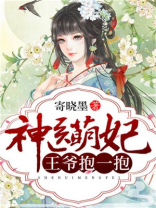 神医萌妃:王爷,抱一抱! 寄晓墨