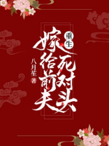 重生嫁给前夫死对头楚枝