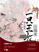 邪王一宠到底狂妃在上免费阅读小说