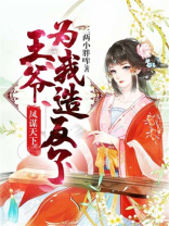 风谋天下:王爷为我反了