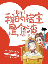 我的宿主是个渣结局