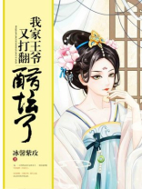 我家王爷又打翻醋坛了 小说