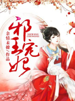 邪王宠妃废柴逆天七小姐