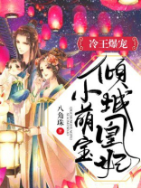 冷王爆宠:倾城凰妃小萌宝 聚合中文网