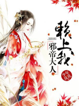 邪帝大人赖上我全文免费阅读
