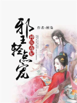 神医毒妃邪王太难缠