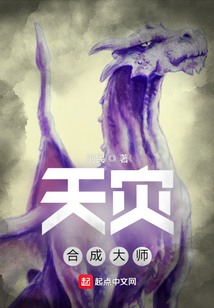 天灾合成大师 小说