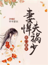 农门医女:妻悍夫祸少 半半家长