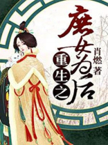 重生之庶女为后全文免费阅读