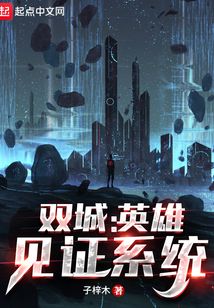 双城英雄见证系统起点