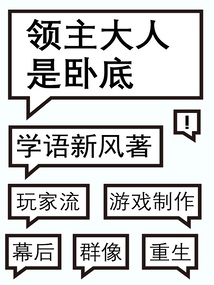领主大人是卧底无错版