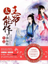 王爷太能作叶韵全文免费阅读