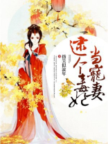逮个毒妃当宠妻 小说