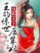 王的惊世废柴妃小说免费阅读