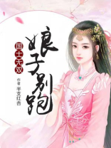 国士无双娘子别跑小说免费