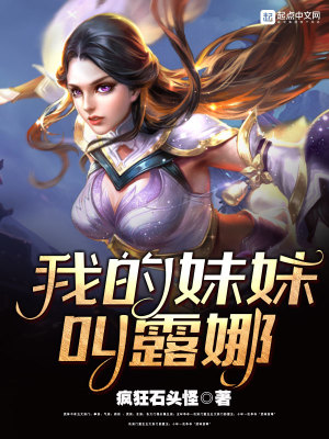 我的妹妹叫露娜英文翻译