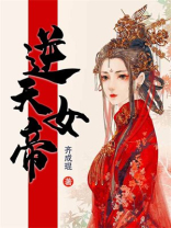 逆天女帝齐成琨小说免费阅读