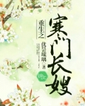 重生之寒门长嫂