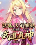 狐妖：天道酬勤，我终将武道通神