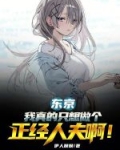 东京：我真的只想做个正经人夫啊