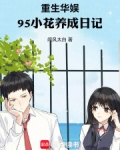 重生华娱,95小花养成日记