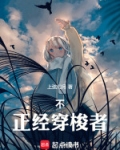 不正经穿梭者