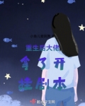 重生后大佬拿了开挂剧本