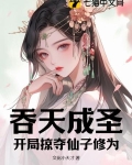 吞天成圣：开局掠夺仙子修为
