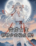 变成女生，邪修少主轻点疼！