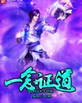 一念证道