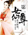 逆天修仙：第一女仙尊
