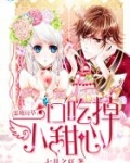 恶魔校草：一口吃掉小甜心