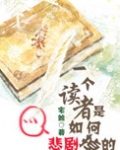 一个读者是如何悲剧掉的