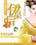 清穿重生之伊皇后
