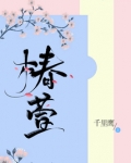 椿萱